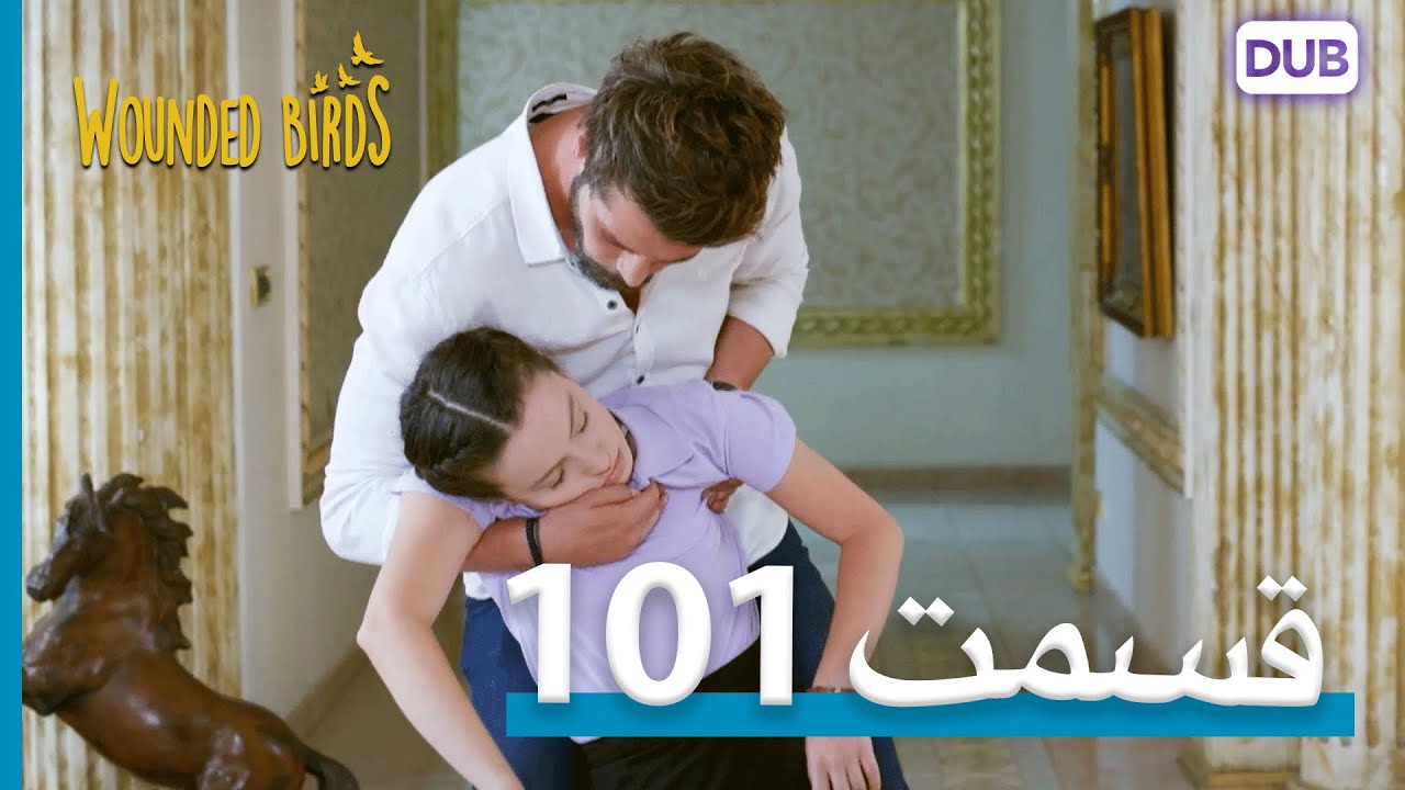 پرندگان زخمی | با دوبلۀ فارسی | قسمت 101