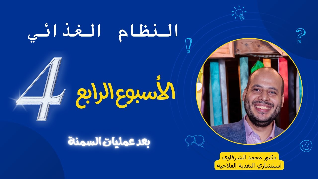 التغذيه السليمه للاسبوع الرابع بعد عمليات السمنه دكتور محمد الشرقاوي استشاري التغذيه العلاجيه