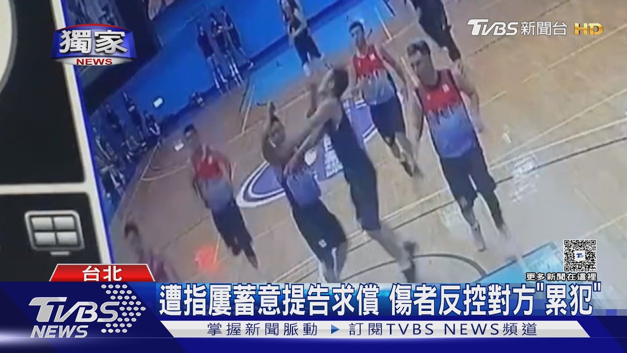 #獨家 籃球賽撞傷人! 法官引「圓柱體原則」判賠｜TVBS新聞 @TVBSNEWS01