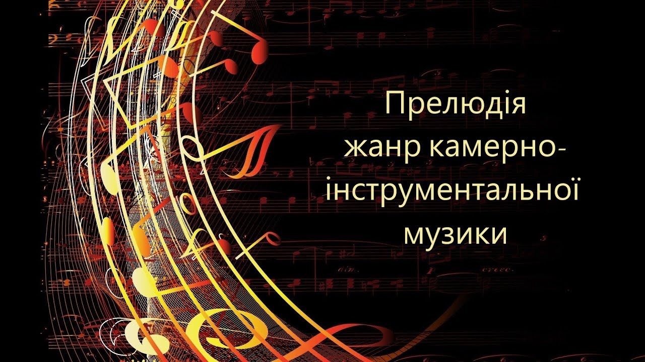 Прелюдія - Жанр камерно-інструментальної музики