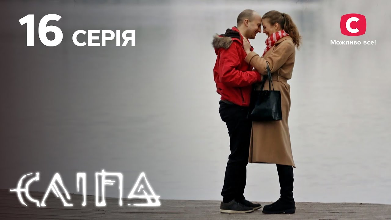 Слепая 1 сезон 16 серия: Украденное сердце Яны | МИСТИКА | СЕРИАЛ 2022