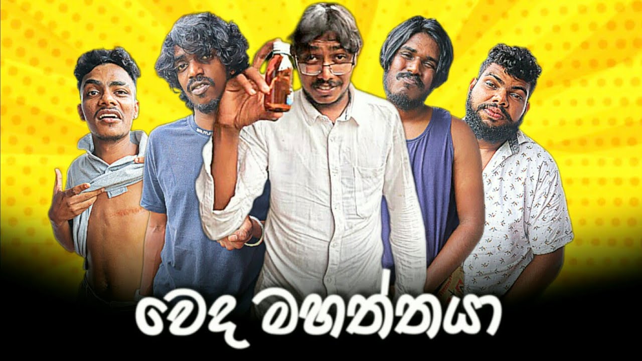 Weda Mahaththaya | වෙද මහත්තයා | Preethi PRODUCTIONS