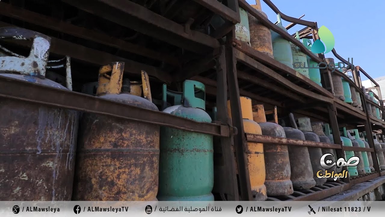 صوت المواطن ـ اهل الموصل يشتكون من عدم توفر اسطوانات الغاز  والنفط الابيض وسط صمت الجهات المعنية