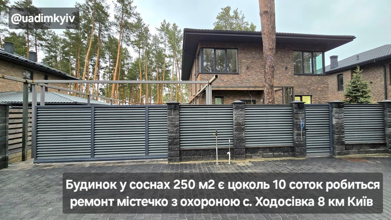 Будинок у соснах 250 м2 є цоколь 10 соток робиться ремонт містечко 24/7 с. Ходосівка @uadimkyiv