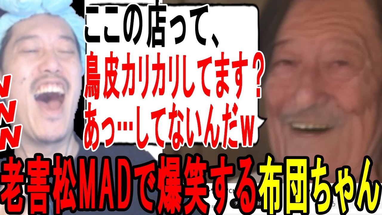 老害松の動画を見る布団ちゃん【2023/11/8】