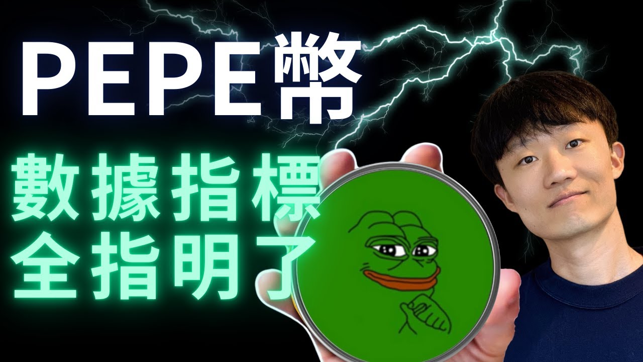 pepe幣，真要爆發? 三個指標共同印證！