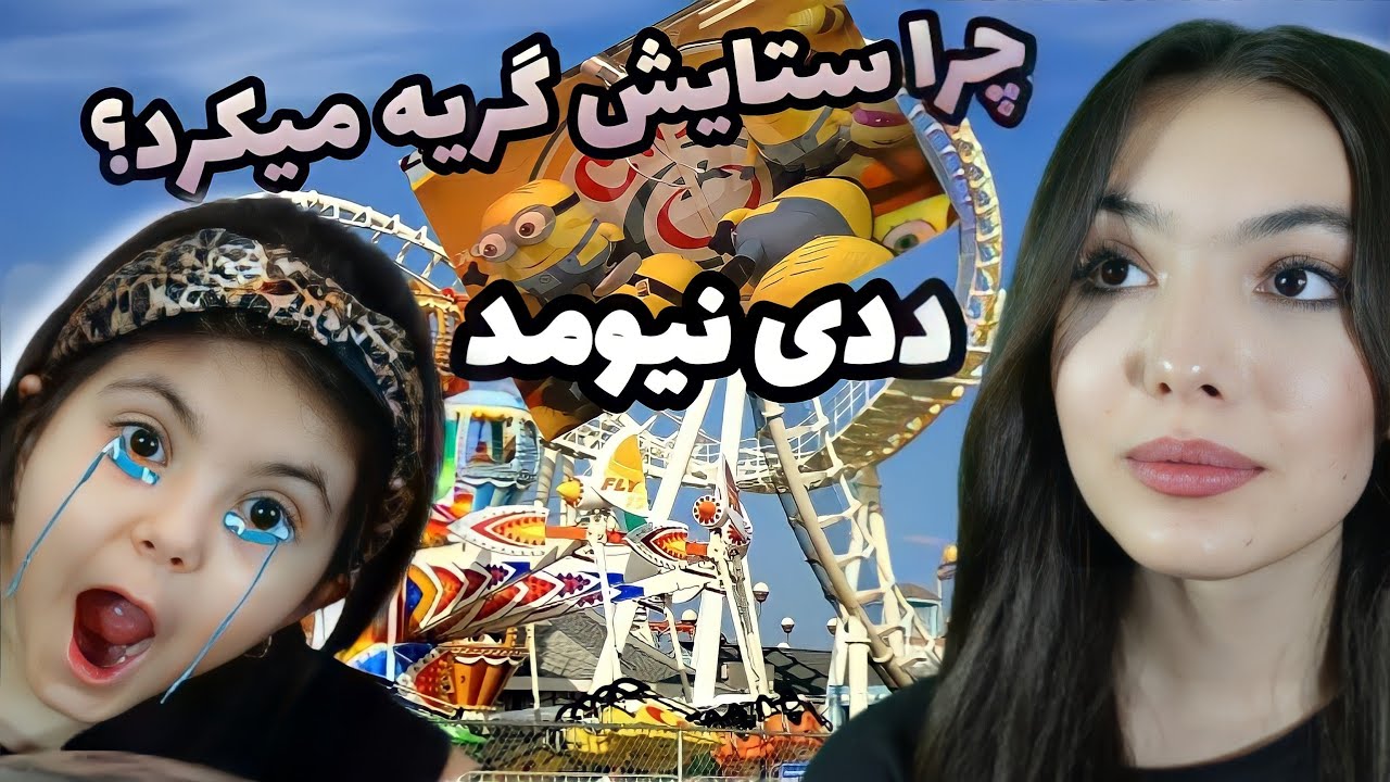 پشیمونی بهار وستایش از سوار شدن ترن هوایی | سُمی فیلم برداری کنار گذاشت
