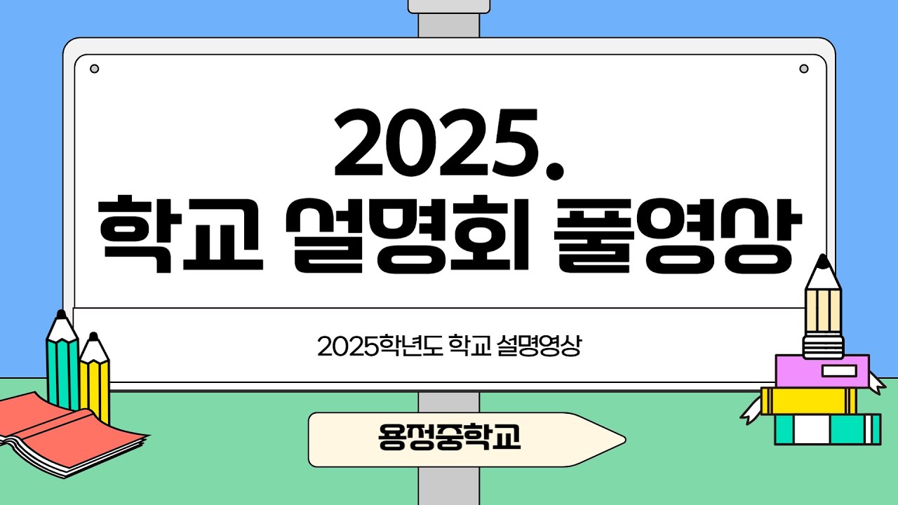 용정 교육활동 소개 밎 전형안내 영상(학교설명회)