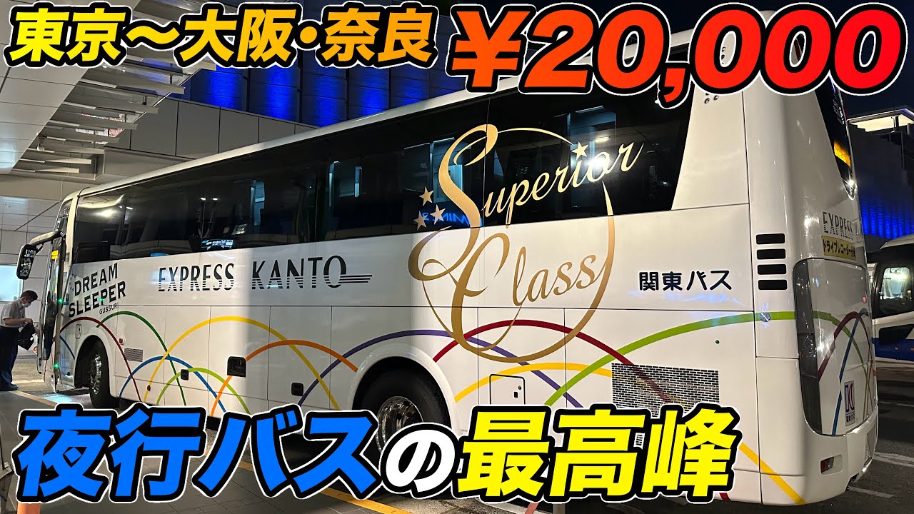 【東京→関西】夜行バスの最高峰「ドリームスリーパー」ってどんな感じ？【¥20,000】