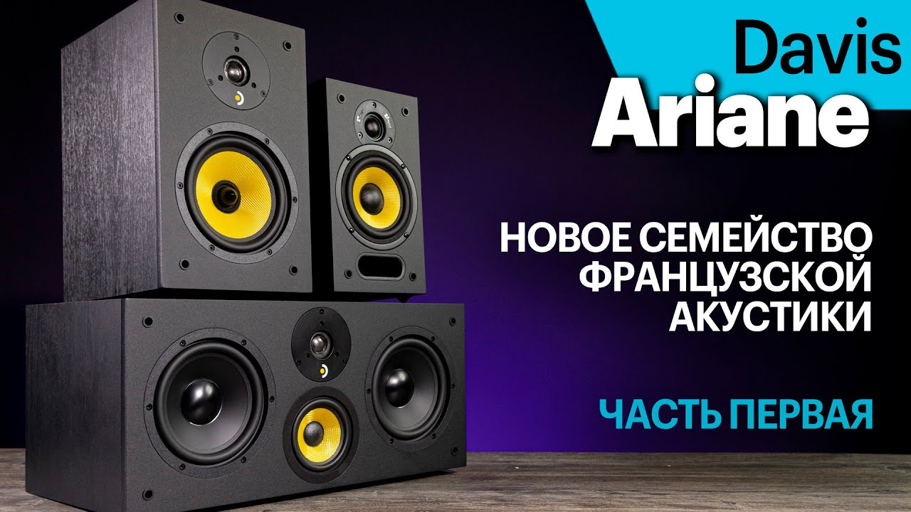 Davis серии Ariane. Младшие в каталоге, но способные удивить. Часть первая