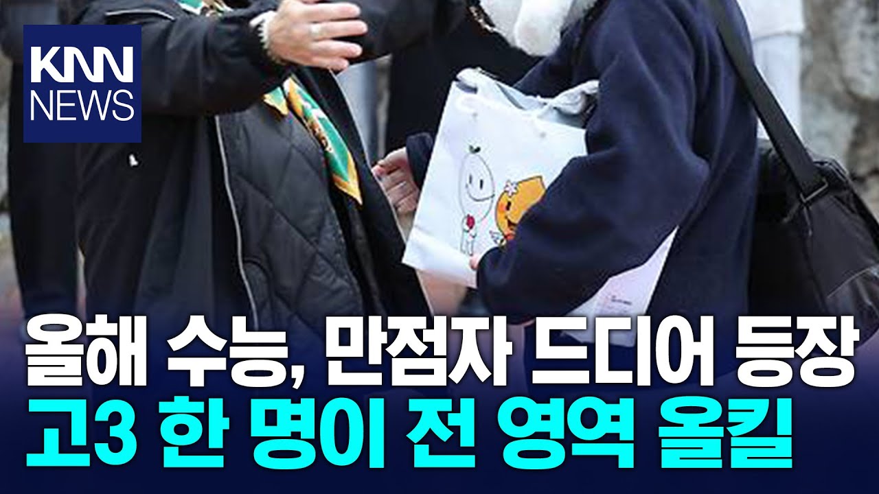 올해 수능 고3이 올킬 했다국수탐 만점&hellip; 괴물 등장? / KNN