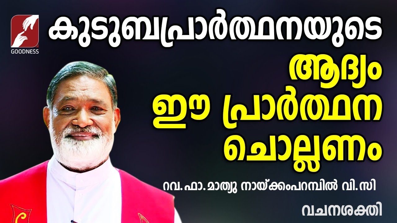 കുടുംബപ്രാർത്ഥനയുടെ ആദ്യം ഈ പ്രാർത്ഥന ചൊല്ലണം |FR.MATHEW NAICKOMPARAMBIL VC|GOODNESS TV|