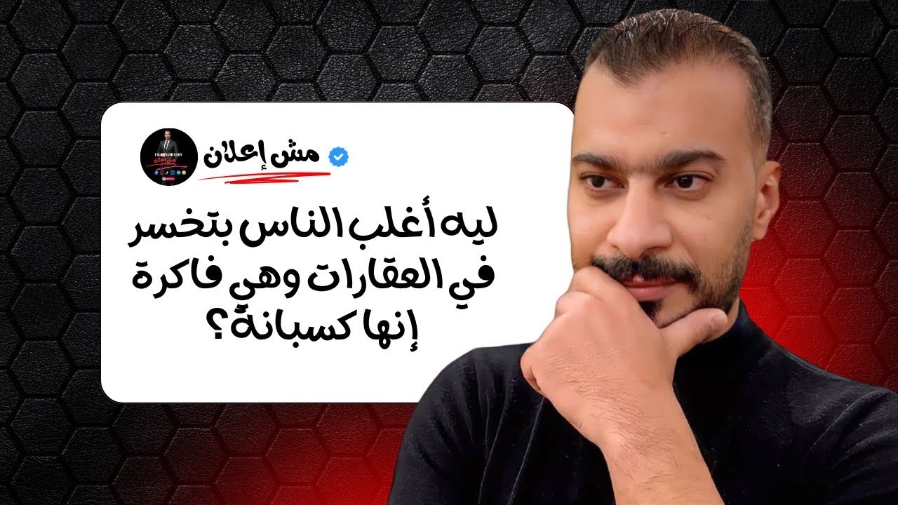 90% من الناس بتخسر في العقارات وهي فاكره انها كسبانه 