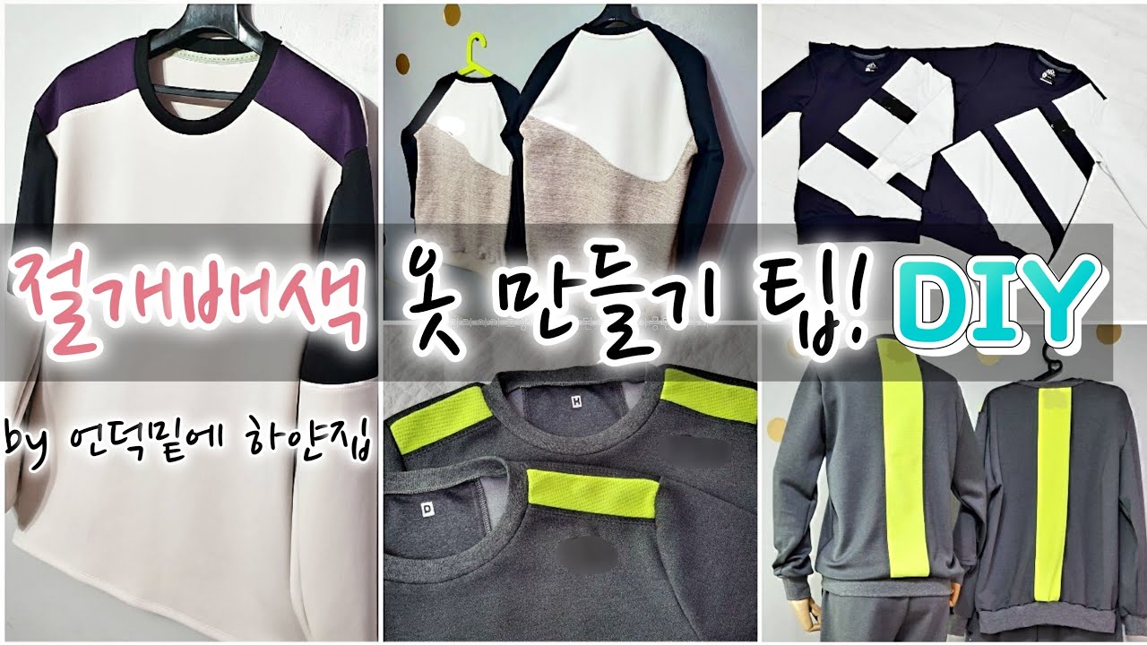 [절개배색옷만들기과정]패턴절개꿀팁,재단~재봉방법 총정리노하우,절개티셔츠,바지,아우터