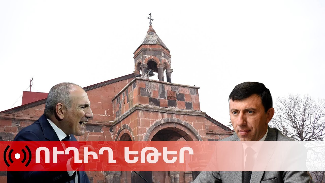 ՈՒՂԻՂ. Փաշինյանն այսօր այցելում է Սափեյանի ու կարգալույծ քահանայի կողմից զավթված եկեղեցի