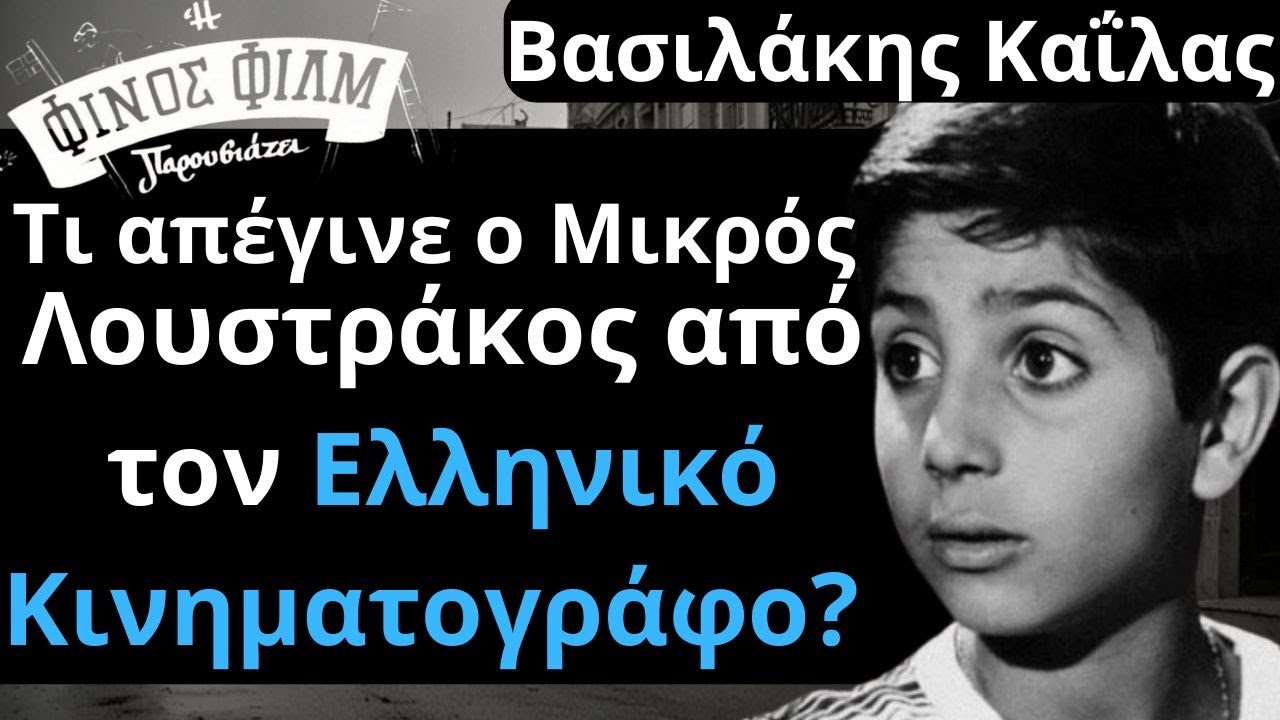 Από Τις Ελληνικές Ταινίες | Βασιλάκης Καΐλας Τι απέγινε ο Λουστράκος από τον Ελληνικό Κινηματογράφο?