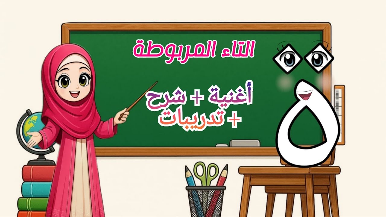 التاء المربوطة | تعلمها بطريقة مسلية مع أغنية التاء + تمارين تفاعلية