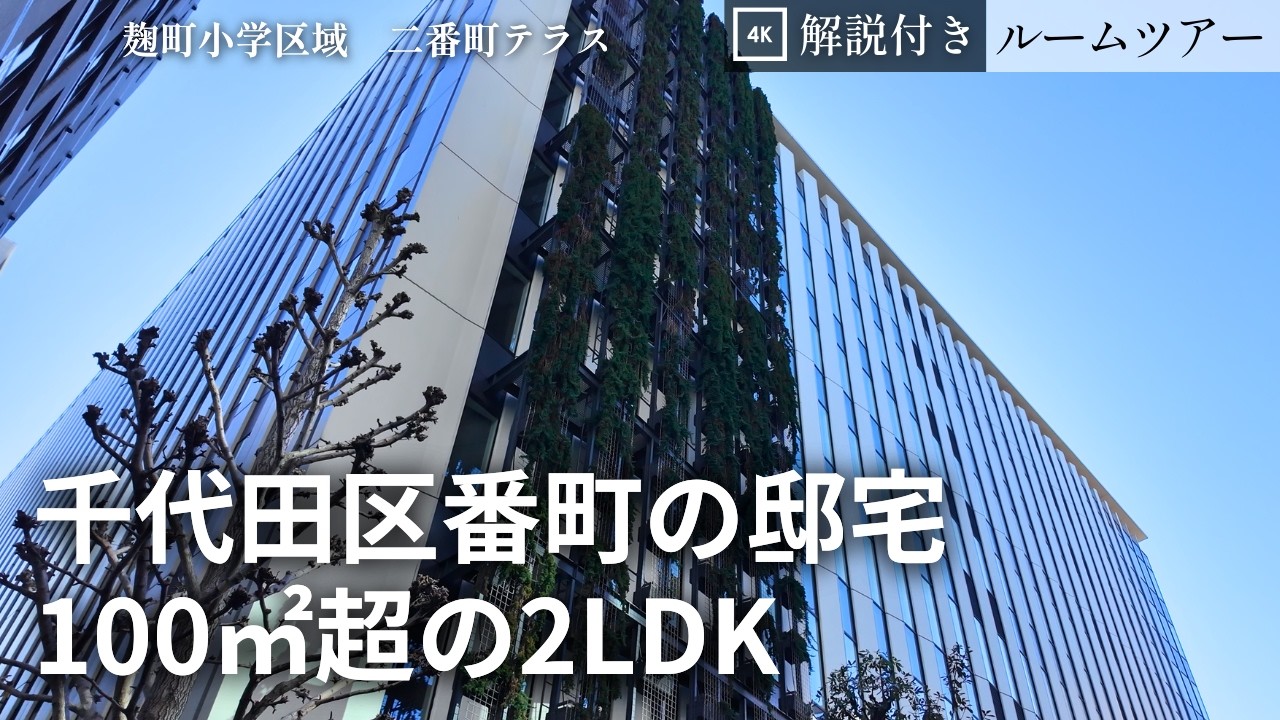 希少な【番町エリア】100㎡超え・2LDK｜分譲級仕様の二番町テラスのルームツアー（2LDK・118.58㎡）