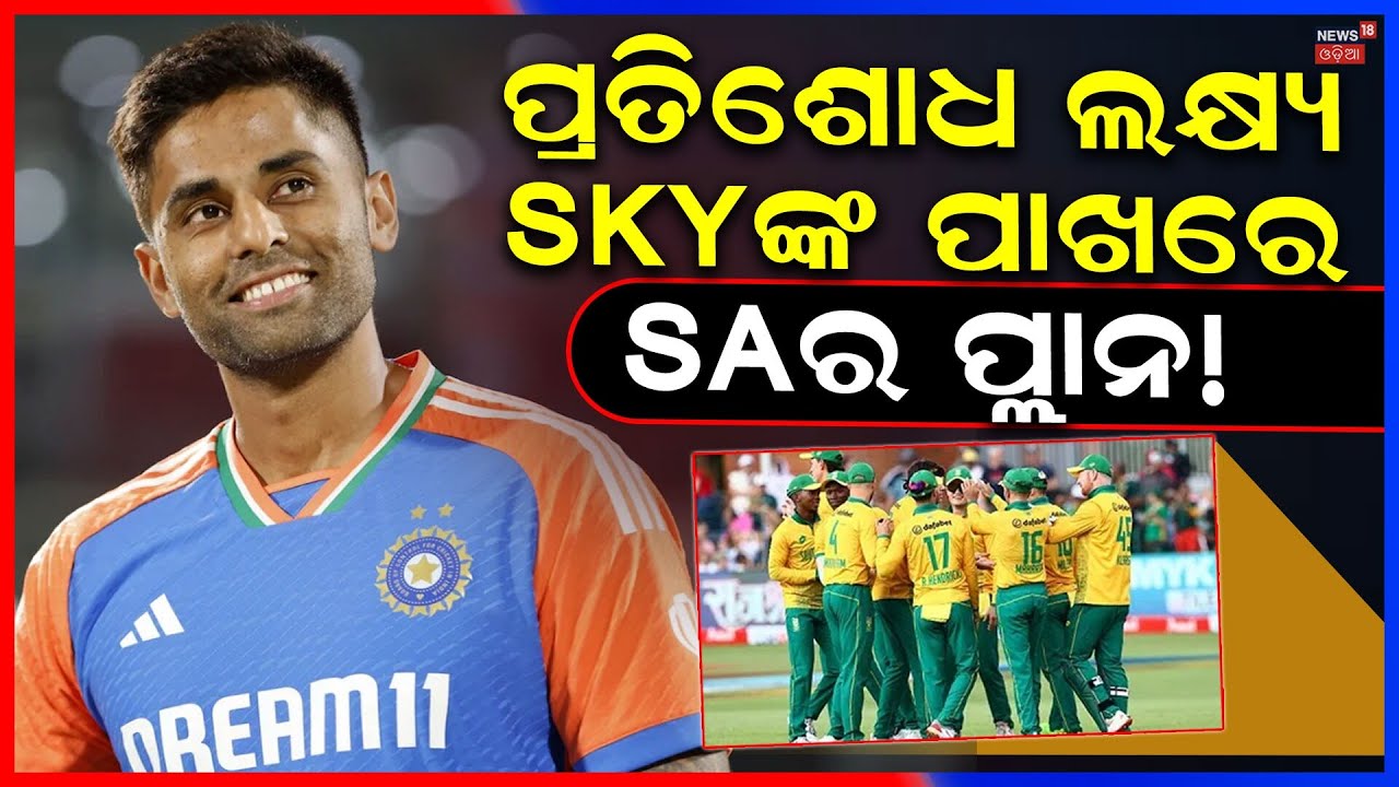 ଦୁଇ ଭାଇ, ଦୁଇ ଦଳ: India vs South Africa | T20 World Cup 2026 | Cricket News | Suryakumar Yadav