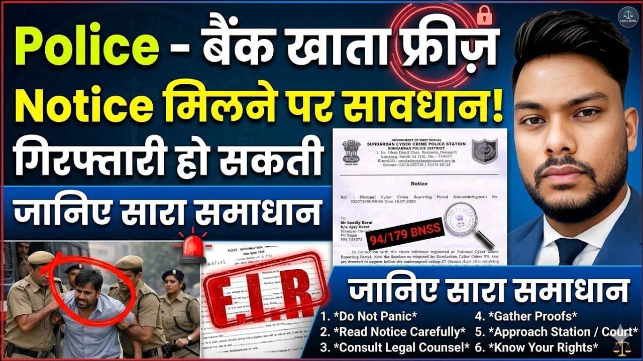 Cyber Police Bank Account Freeze Notice Section 94/ 179 BNSS बैंक अकाउंट फ्रीज नोटिस आ गया समाधान