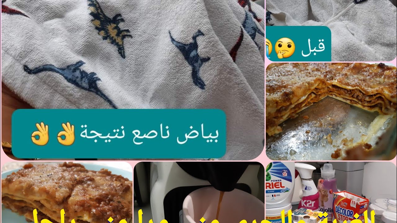 نوضي يافحلة جبتك أروع تدبيرة لحوايج بيضا روتين 🇩🇿 في فرنسا مع وصفة تنحي الحيرة