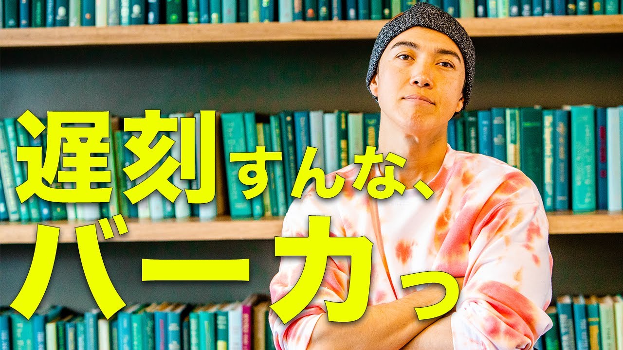 遅刻人間は自己中人間。遅刻を直せば人生変わる。