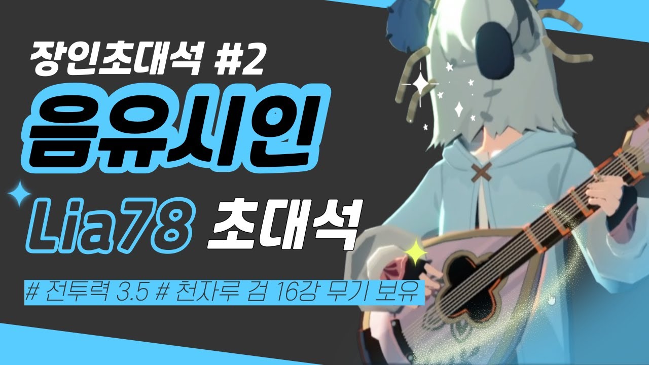 30만 DPS 음유시인 1위 장인 Lia78 [장인을 만나다 2화] [마비노기 모바일]