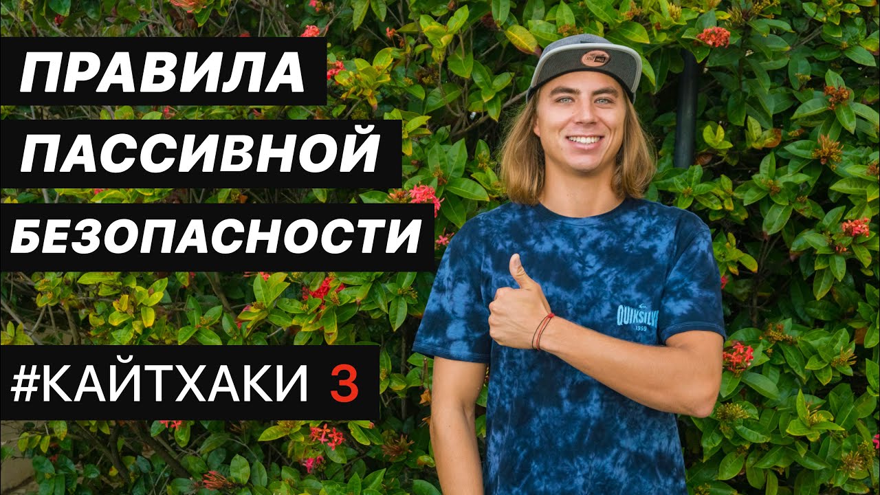 Кайтхаки #3 Как не расфигачиться на кайте