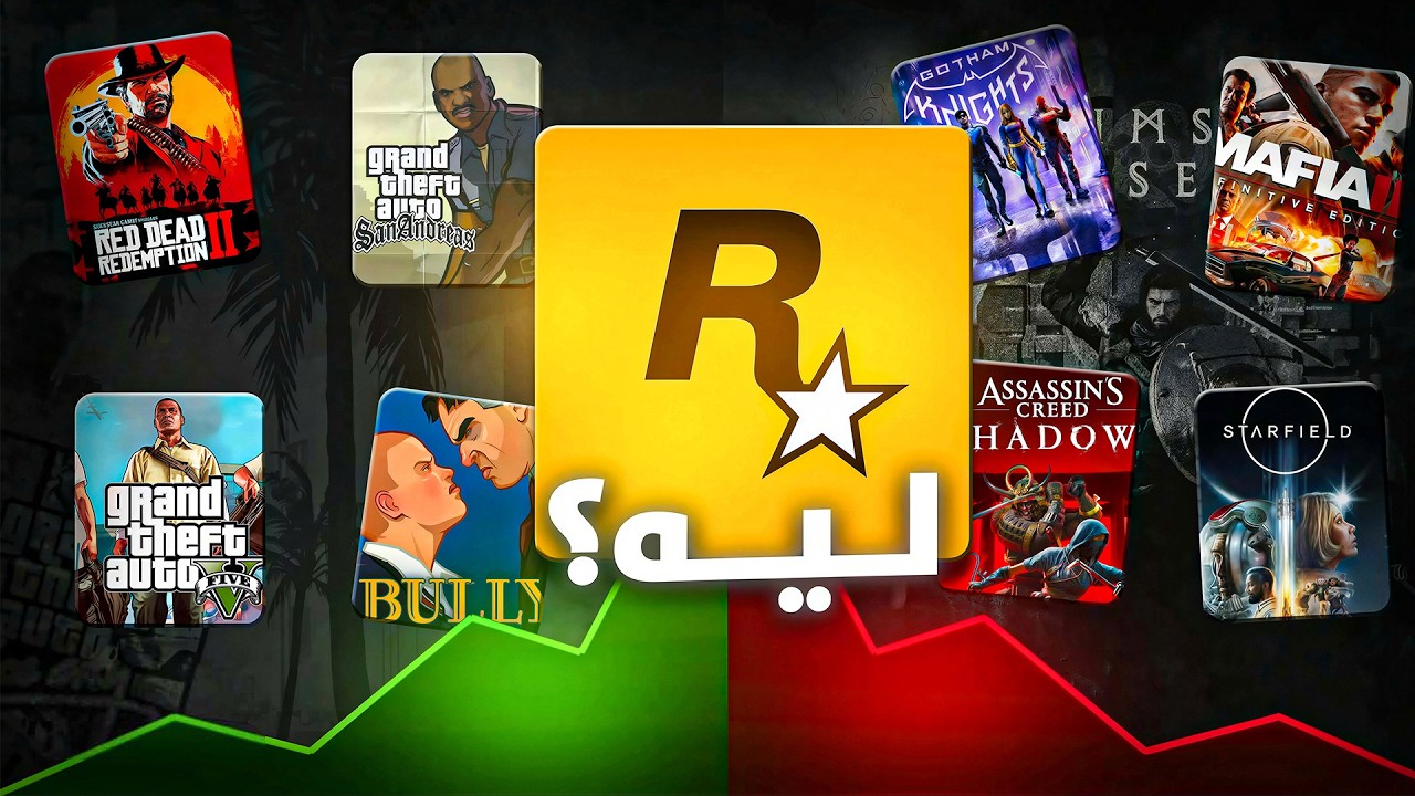 ليه محدش قدر يقلد Rockstar ؟