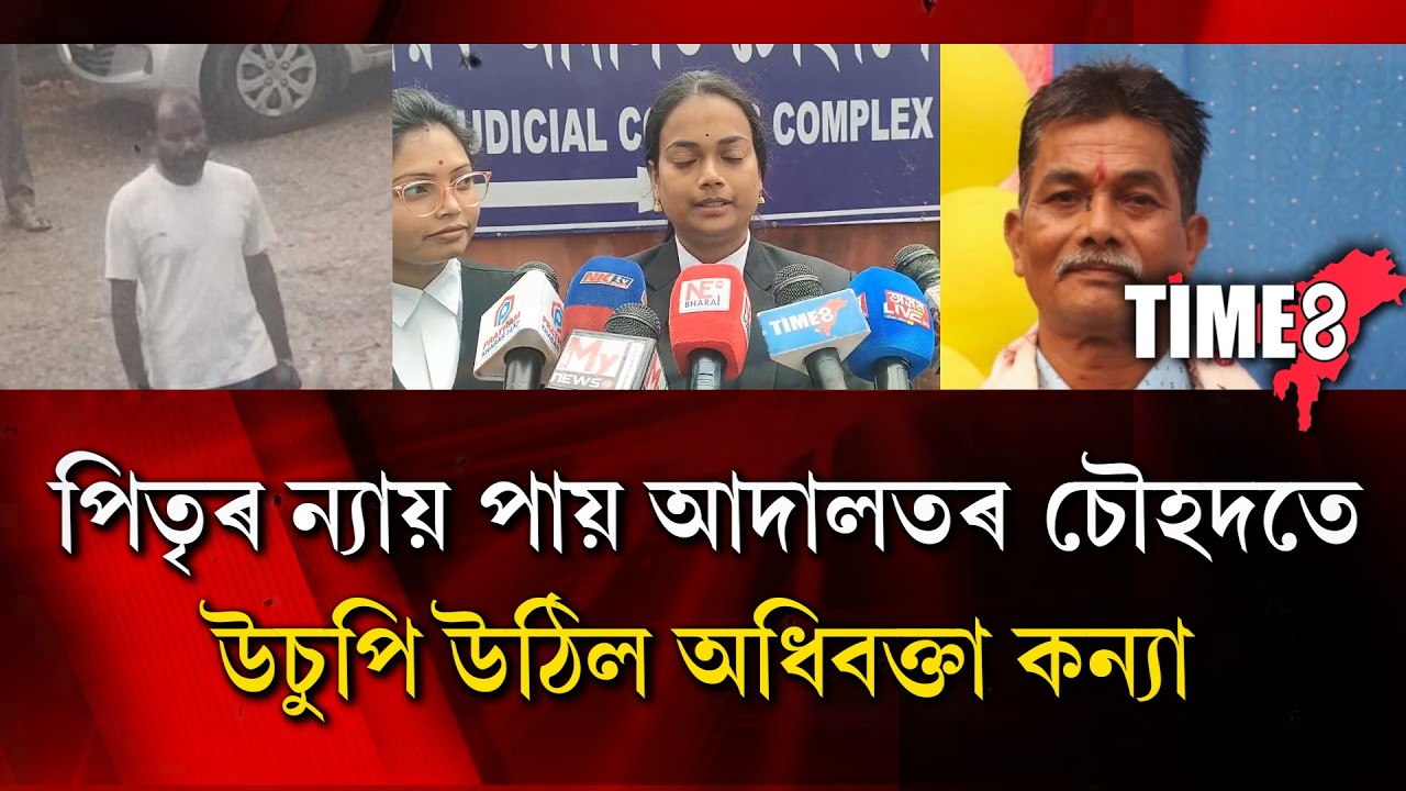 পিতৃৰ ন্যায় লাভ কৰি আদালতৰ চৌহদতে উচুপি উঠিল অধিবক্তা বিভাঞ্জলী দাস।