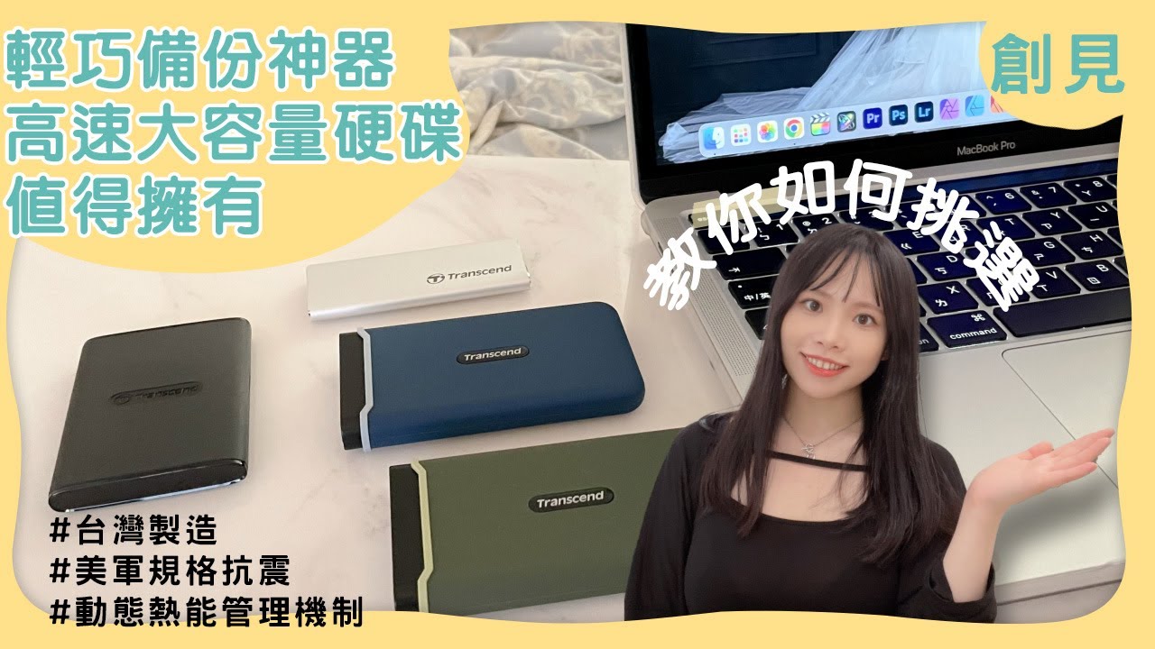 剪片必備！輕巧、備份神器、高速大容量硬碟值得擁有 Feat.創見Transcend