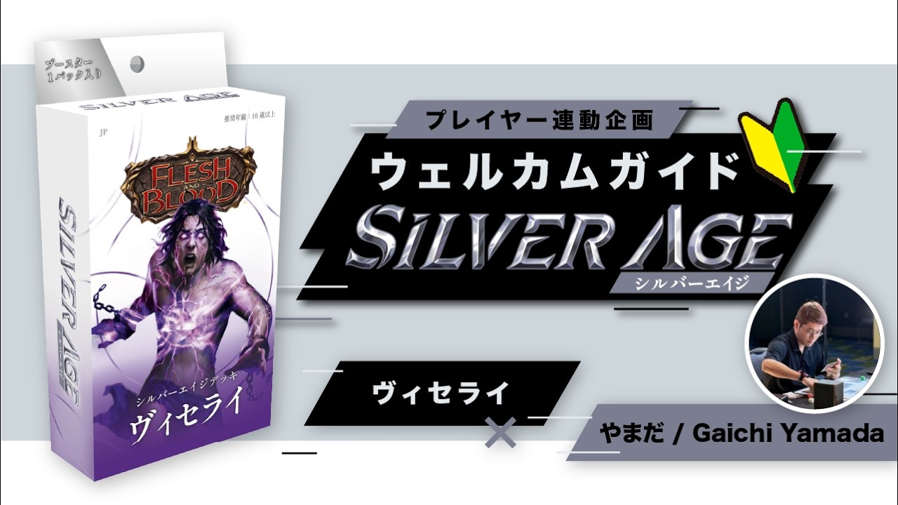 シルバーエイジ構築済みデッキ《ヴィセライ》ウェルカムガイド【Flesh and Blood】