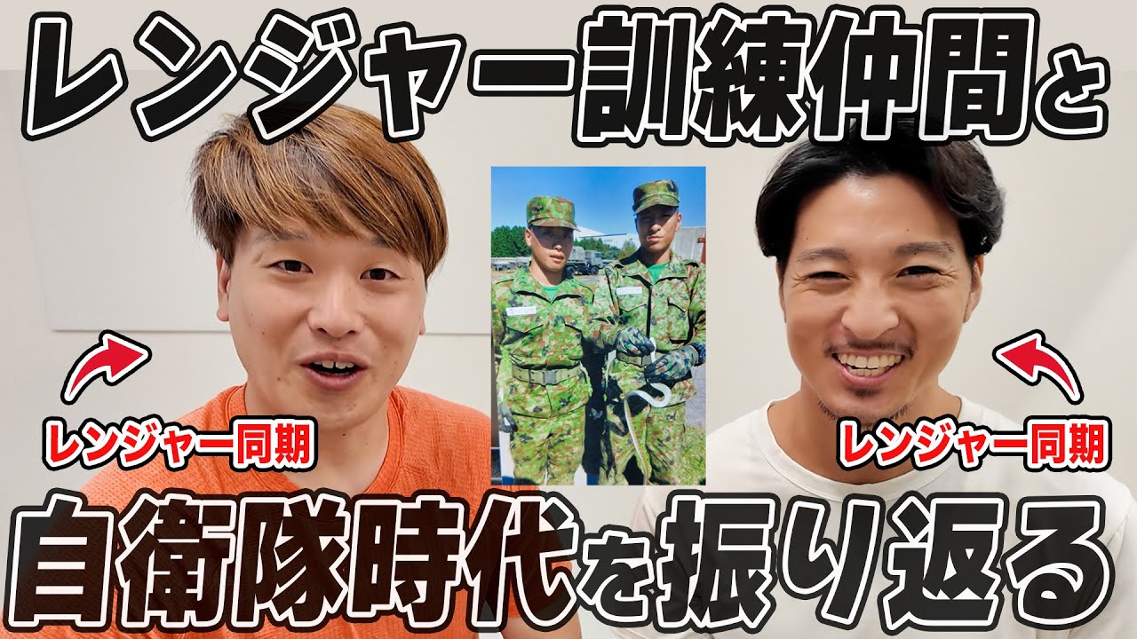 陸上自衛隊で最も過酷な「レンジャー訓練」を共に乗り越えた旧友と訓練時代を振り返る