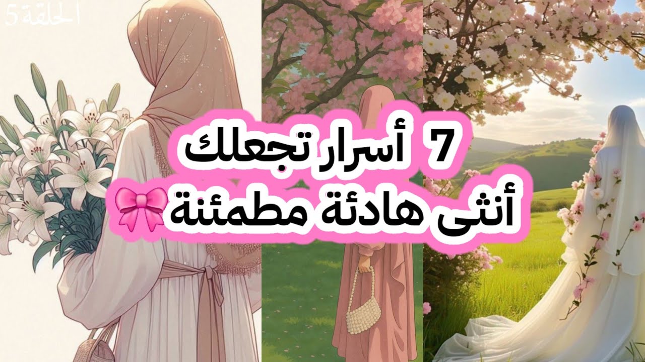 كيف تعيشين الطمأنينة كل يوم؟ أسرار الأنثى الهادئة الرزينة التي يحبها الكل |بودكاست باقة إليك الحلقة5
