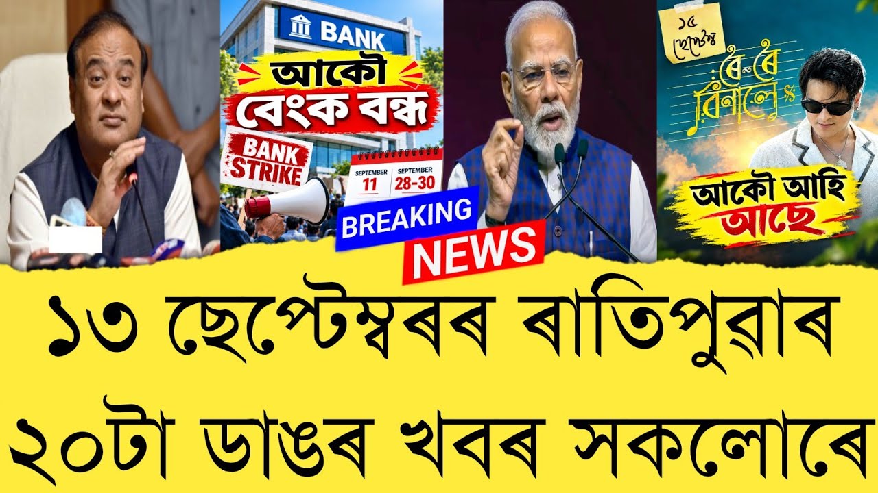 13 September 2026 Assamese News || Today Assamese News || Top 20 News || Refer and earn || TKMIND