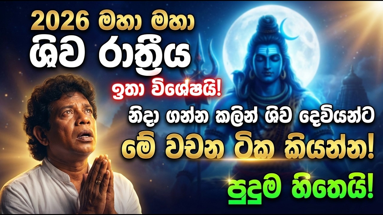 2026 මහා මහා ශිව රාත්‍රීය ඉතා විශේෂයි - නිදා ගන්න කලින් ශිව දෙවියන්ට මේ වචන ටික කියන්න! පුදුම හිතෙයි