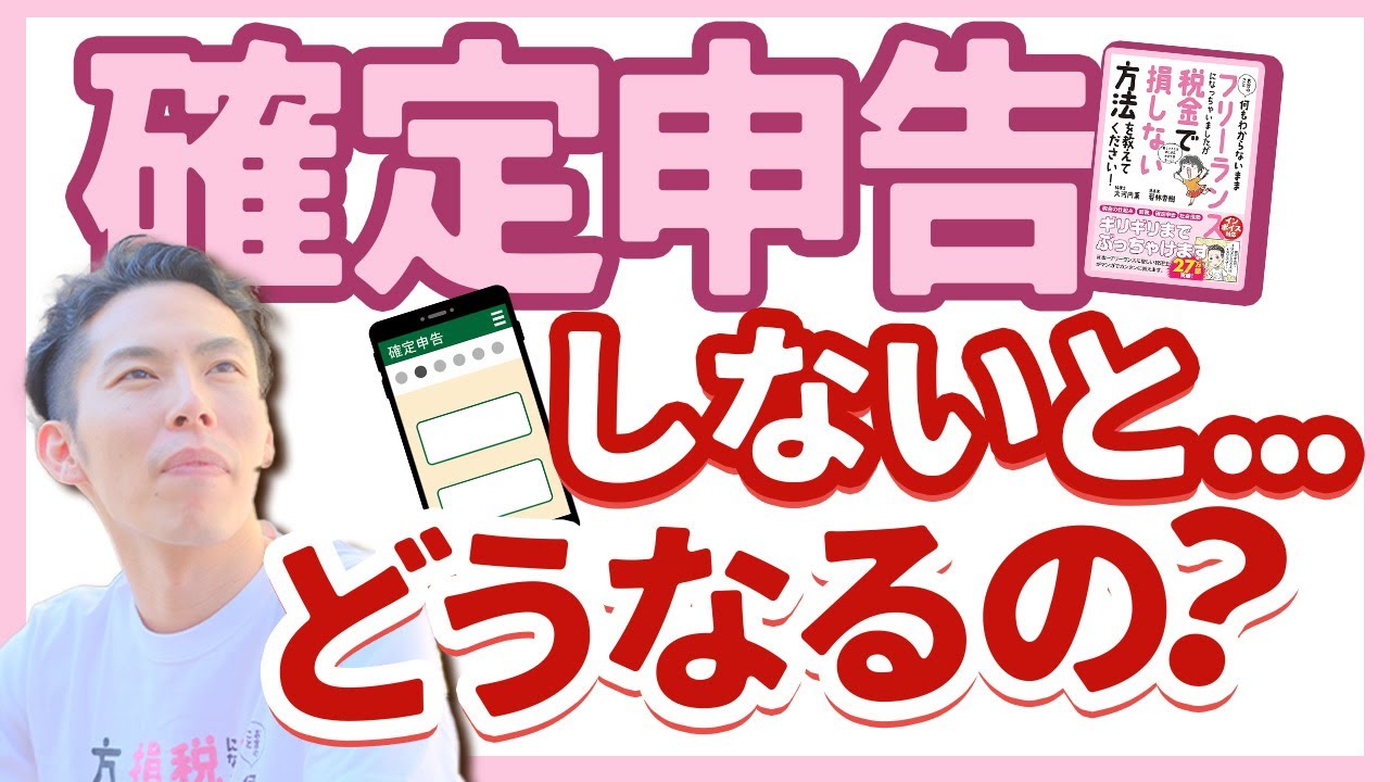 第1回 確定申告しないとどうなるんですか？延滞税、加算税、刑事罰…など!!【フリーランスの確定申告講座 #1】