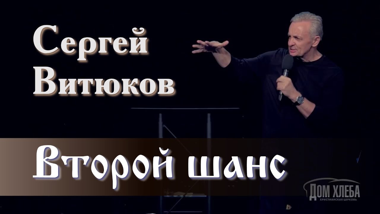 34. Второй шанс - Сергей Витюков