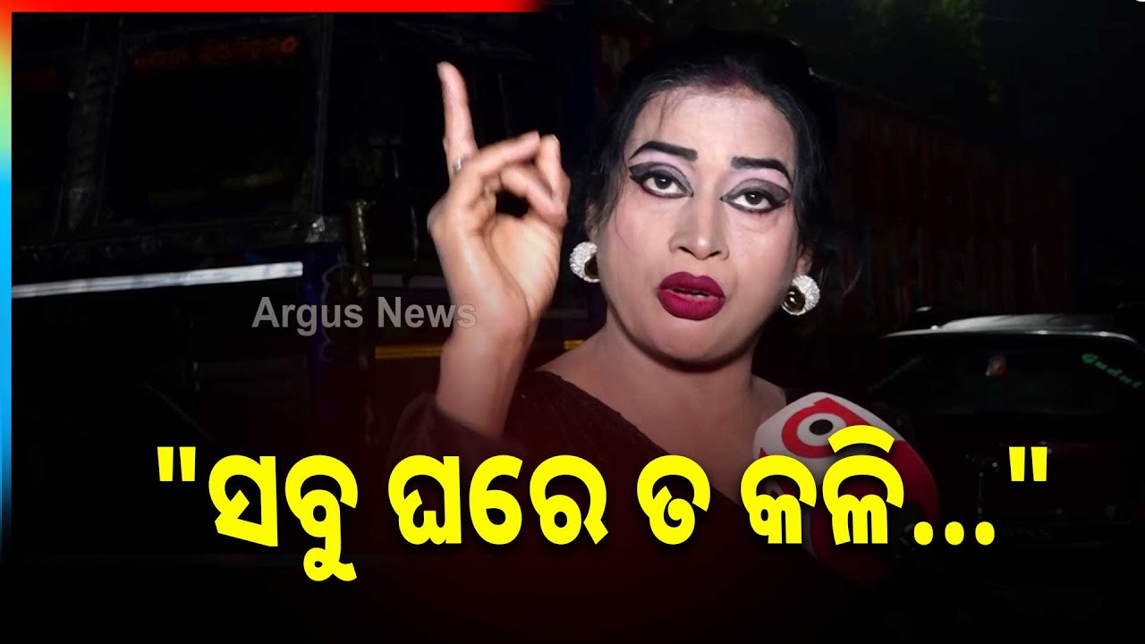 ସବୁ ଘରେ କଳି, ଆମ ଘରେ କେମିତି ହେବନି | Khandagiri Jatra