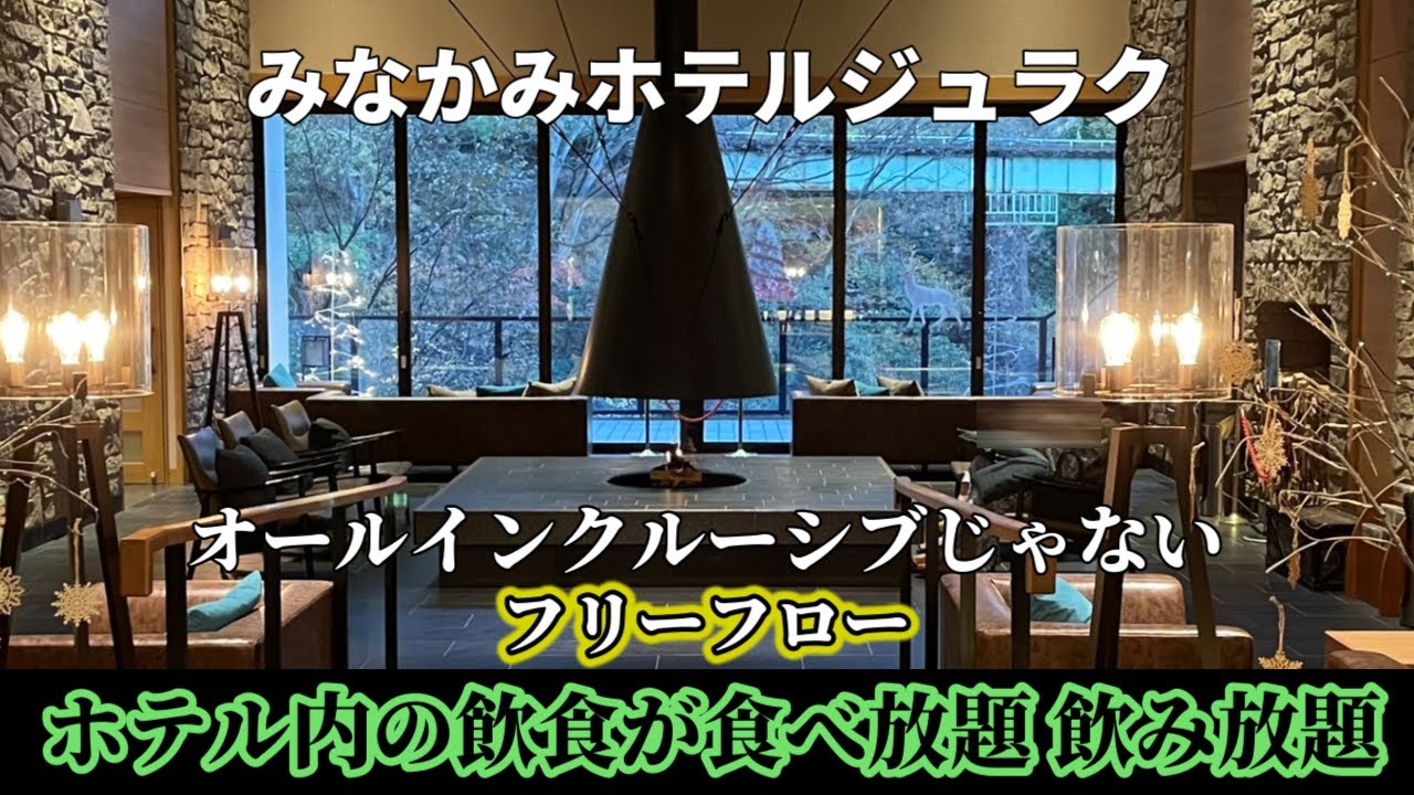 群馬【みなかみホテルジュラク】女ひとり極上のビュッフェが最高すぎた　食べ飲み放題フリーフロー