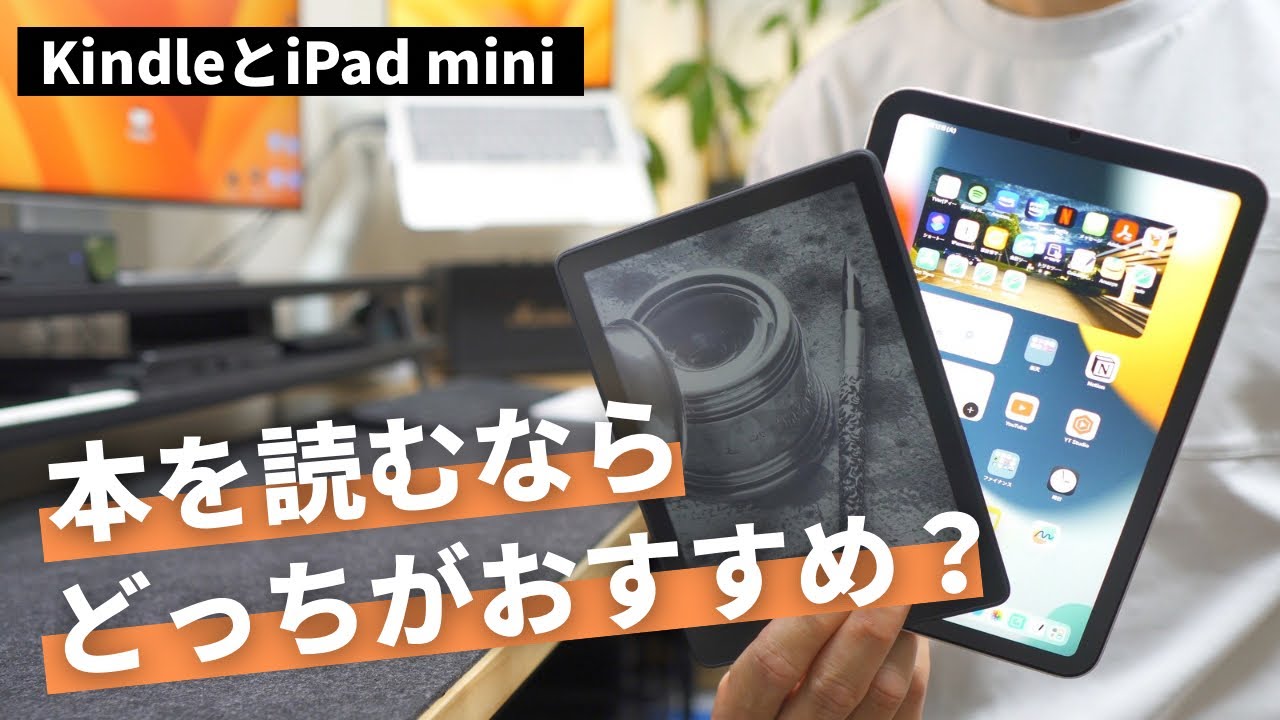【8個の項目別で徹底解説】KindleとiPad mini、本を読むならどっちがおすすめ？