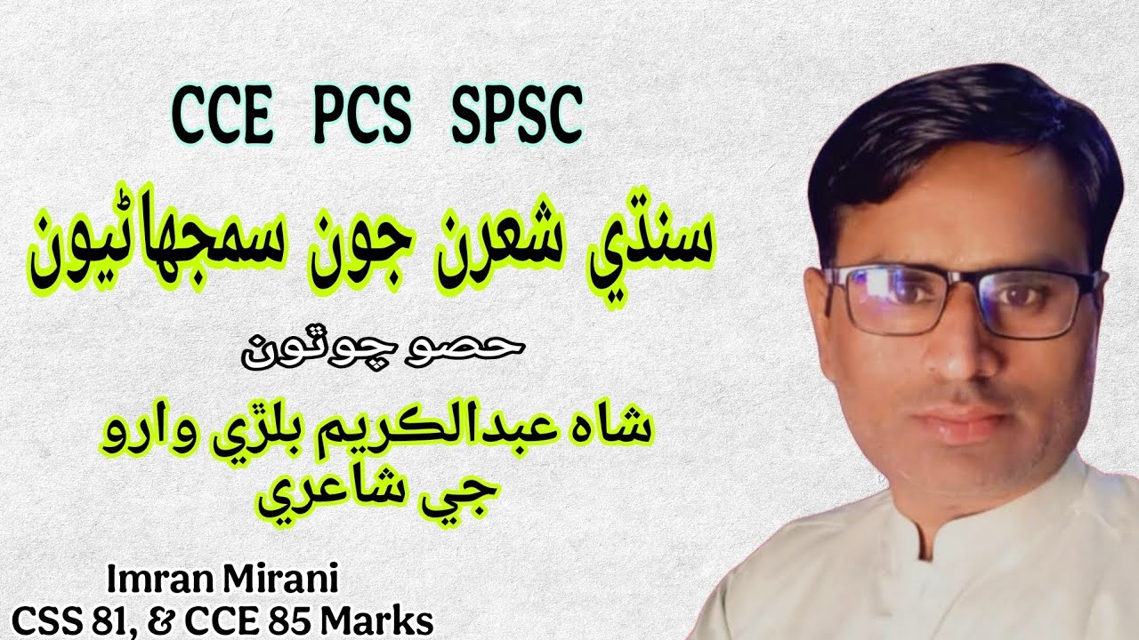 سنڌي شعرن جي سمجهاڻي | شاھ عبدالڪريم بلڙي وارو | Shah Abdul kareem Bulri waro for CCE PCS SPSC |