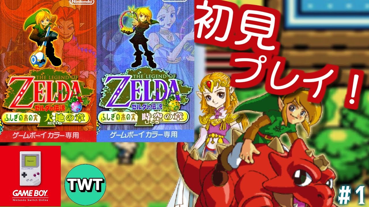 【初見】ゼルダの伝説 ふしぎの木の実 大地の章・時空の章 を実況プレイ #1【スイッチオンラインGB / 大地の章からプレイ】