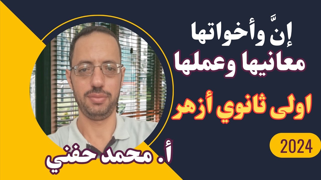 إنَّ وأخواتها/معانيها وعملها/اولى ثانوي ازهر/للقسمين/أ. محمد حفني