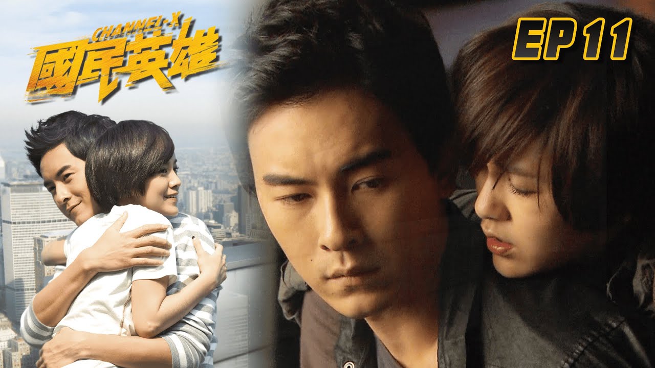 國民英雄 EP11 Channel X｜三立華劇