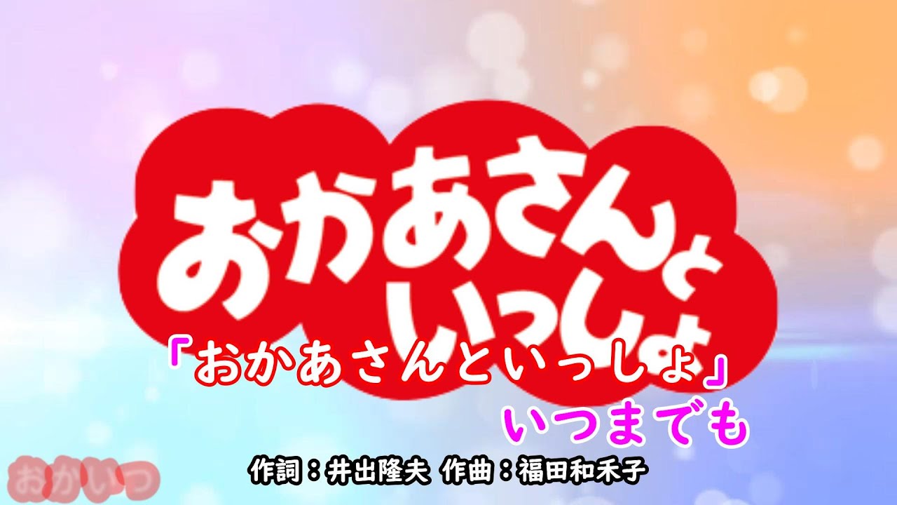 「おかあさんといっしょ」いつまでも（おかあさんといっしょ）／坂田おさむ、速水けんたろう、茂森あゆみ、杉田あきひろ、つのだりょうこ、佐藤弘道、タリキヨコ