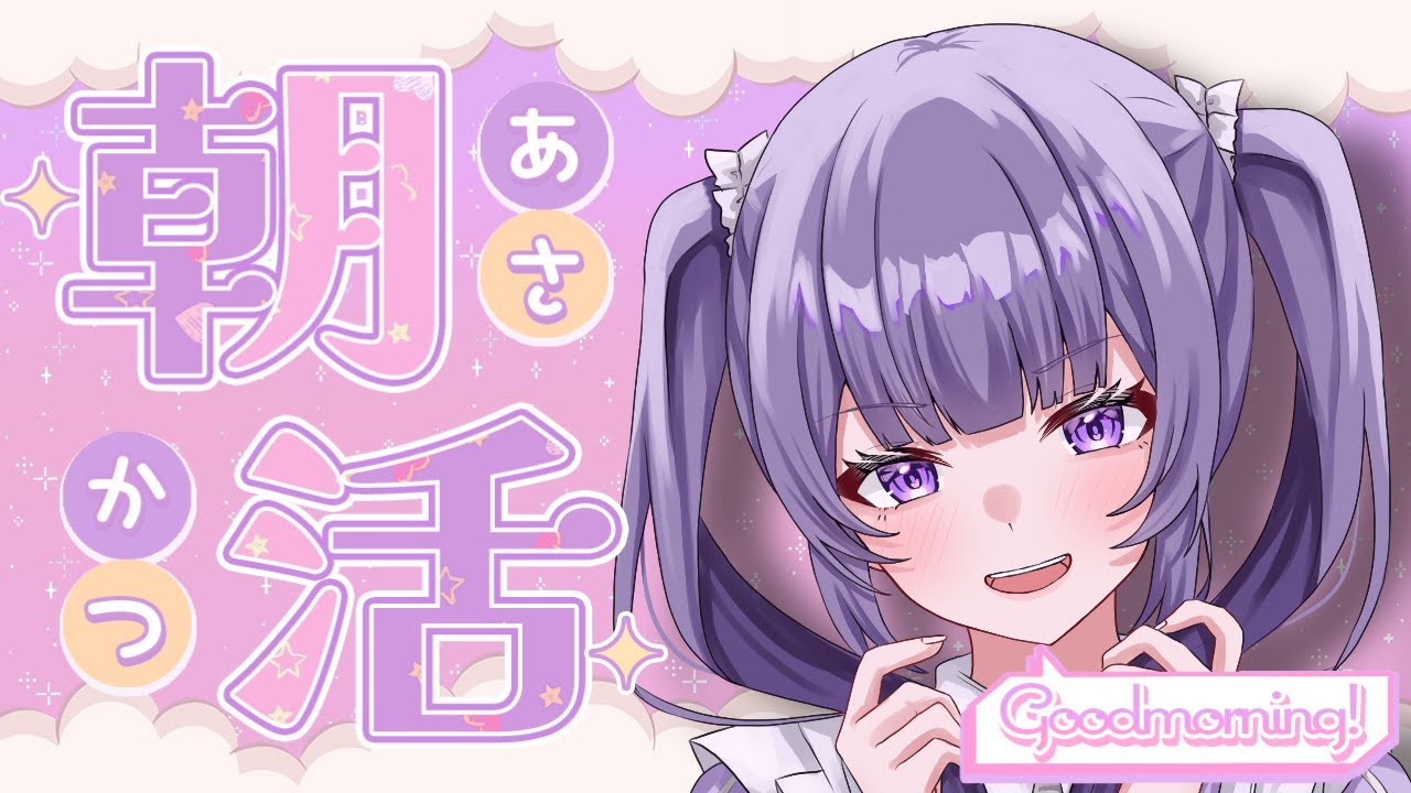 【#朝活 】朝ごはん決定おはよう配信【#Vtuber】