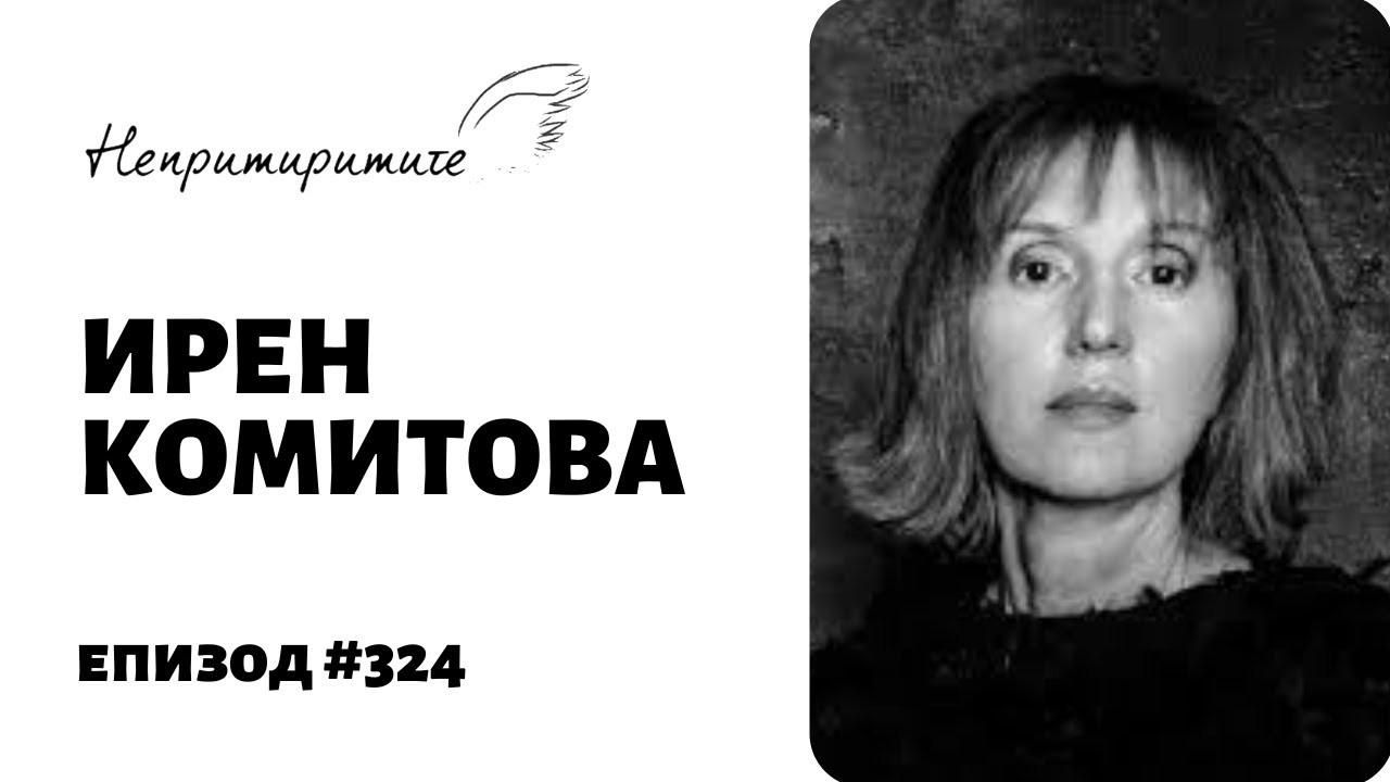 Ирен Комитова, организатор на TEDxVitosha // Непримиримите Подкаст Еп.324