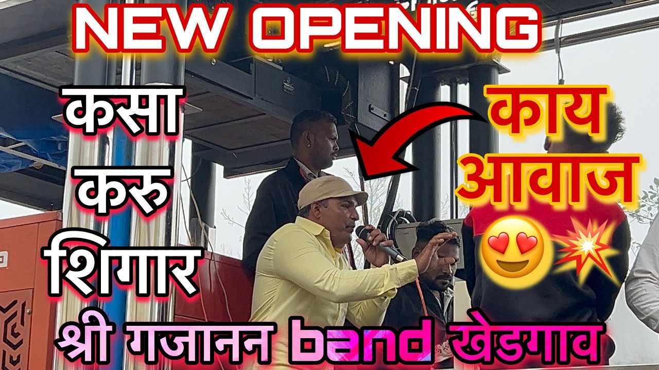 🚩कसा करू शिगार अंबाबाई ना BY SHREE GAJANAN BAND KHEDGAON (NEW GRAND OPENING)#band