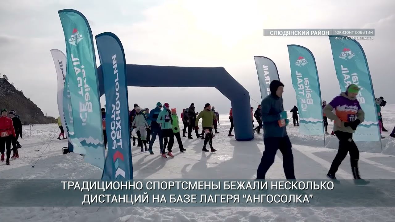 Более 150 человек приняли участие в шестом забеге Baikal Ice Trail